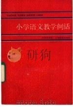 小学语文教学例话 1985 PDF电子版封面 7150·3373 徐根荣编著