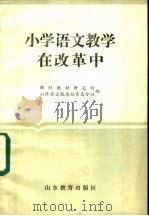 小学语文教学在改革中 1985 PDF电子版封面 7275·381 课程教材研究所,山东省出版总社青岛分社编