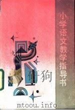 小学语文教学指导书  人教版（1988 PDF版）