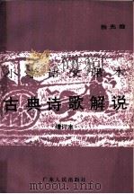 小学语文课本古典诗歌解说 1985 PDF电子版封面 7111·1109 杨光治编
