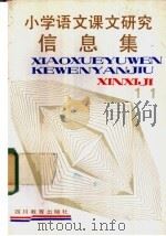 小学语文课文研究信息集 第12册 1988 PDF电子版封面 7540806761 孙谦,王文华编写