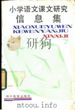 小学语文课文研究信息库 第8册 1988 PDF电子版封面 7540806117 李家荫,吕谦编写