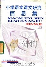 小学语文课文研究信息集 第6册 1988 PDF电子版封面 754080226X 李绍辉,魏盛奎编写