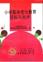 小学整体优化教育目标与测评 1992 PDF电子版封面 7533809521 宁波市农村小学整体优化教育实验课题组编
