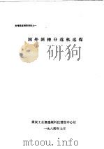 斜槽选煤情报资料之一  国外斜槽分选机选煤（1984 PDF版）