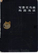 写意花鸟画构图浅说 1985 PDF电子版封面 8172·1353 张世简编绘