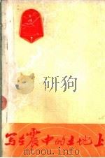 写在地震中的土地上 1977 PDF电子版封面 唐山市革命委员会文化局创作组,唐山市群众艺术馆编