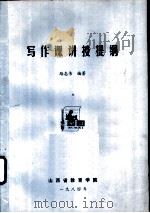 写作课讲授提纲 1984 PDF电子版封面 路志伟编著
