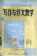 写作与作文数学   1986  PDF电子版封面  7468·6881  十一所教育学院编写组编 