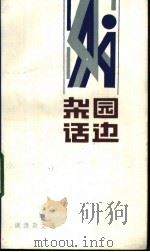 园边杂话 谢逸杂文选 1984 PDF电子版封面 10256·95 谢逸著