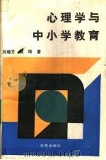 心理学与中小学教育 1987 PDF电子版封面 7200003158 吴增芥,吴靖著