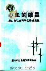 心血的结晶-唐山市社会科学优秀成果集 1997 PDF电子版封面 董建东,金文杰主编