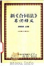 新《合同法》名词释义 1999 PDF电子版封面 7500822626 邹晓美主编