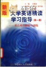 新版大学英语精读学习指导 重点难点解析与训练 第1册 1998 PDF电子版封面 7562809208 吴顺波主编