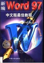 新编Word 97中文版最佳教程 1998 PDF电子版封面 7800972631 朱希宁著