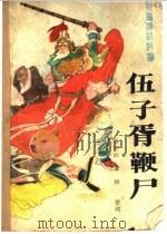 伍子胥鞭尸 新编传统评书 1987 PDF电子版封面 7805050201 石印红,章程整理