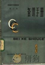 新编高中英语课本第3册备课手册 1983 PDF电子版封面 7306·26 湖北省教育学院教学教材研究室编