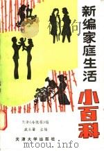 新编家庭生活小百科 1988 PDF电子版封面 7561800444 天津《今晚报》社编;戚永馨主编