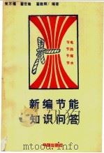 新编节能知识问答 1995 PDF电子版封面 750292017X 常万福,翟世隆,翟雅辉编著