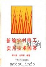 新编农村电工实用技术问答 1995 PDF电子版封面 7801242378 翟世隆,向绍新编著