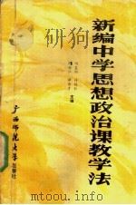 新编中学思想政治课教学法 1988 PDF电子版封面 7563300880 邢安仁等主编