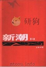 新潮 合订本 第2卷 第1-5号 1920 PDF电子版封面 新潮社