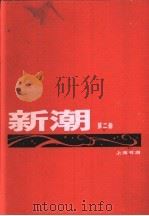 新潮 合订本 第3卷 第1号 1920 PDF电子版封面 新潮社