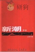 新潮 合订本 第3卷 第2号 1920 PDF电子版封面 新潮社