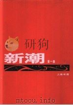 新潮 合订本 第1卷 第1-5号 1919 PDF电子版封面 新潮社