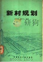 新村规划 1980 PDF电子版封面 15040·3697 高尚德,曹护九编著