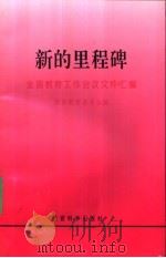 新的里程碑 全国教育工作会议文件汇编 1994 PDF电子版封面 7504114537 国家教育委员会编