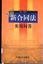 新合同法实用问答 1999 PDF电子版封面 780064751X 刘文华主编