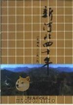 新河北四十年 1949-1989 1989 PDF电子版封面 7503702710 河北省人民政府办公厅,河北省统计局编