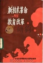 新技术革命与教育改革（ PDF版）