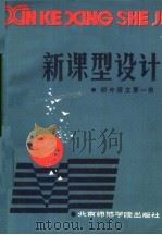新课型设计 初中语文 第1册 1986 PDF电子版封面 7427·065 赵大鹏,刘福增编写