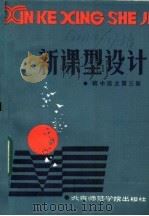 新课型设计 初中语文 第3册 1986 PDF电子版封面 7427·067 赵大鹏,刘福增编写