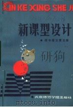 新课型设计 初中语文第5册 1986 PDF电子版封面 7427·069 刘福增,赵大鹏编写