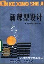 新课型设计 初中语文第6册 1986 PDF电子版封面 7427·070 赵大鹏,刘福增编写