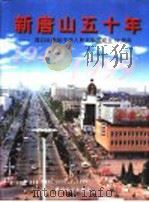 新唐山五十年 谨以此献给中华人民共和国成立五十周年 1999 PDF电子版封面 7503730064 《新唐山五十年》编辑委员会编