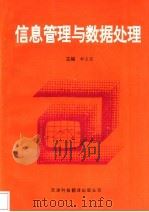 信息管理与数据处理 1995 PDF电子版封面 7543308584 郝玉宝主编