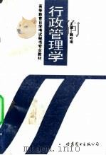行政管理学 1995 PDF电子版封面 7506221047 魏岭南主编