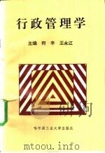 行政管理学 1995 PDF电子版封面 756031094X 何丰,王永江主编