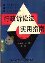 行政诉讼法实用指南 1990 PDF电子版封面 756200322X 张连城,韩强主编