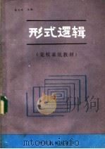 形式逻辑 党校系统教材 1985 PDF电子版封面 2363·001 姜成林主编