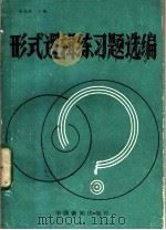 形式逻辑练习题选编（ PDF版）