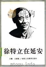 徐特立在延安 1991 PDF电子版封面 7541924512 王云风主编