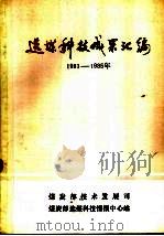 选煤科技成果汇编  1981-1985（ PDF版）