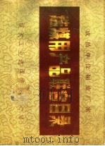 选煤用产品联合目录 PDF电子版封面 煤炭工业选煤情报中心站