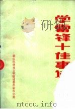 学雷锋十佳事迹 之三 1994 PDF电子版封面 唐山市精神文明建设委员会办公室