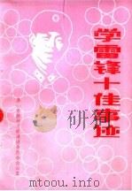 学雷锋十佳事迹 之五 1996 PDF电子版封面 唐山市精神文明建设委员会办公室